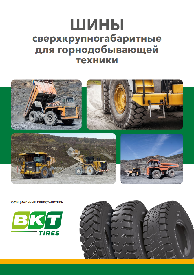 Шины сверхкрупногабаритные для горнодобывающей техники