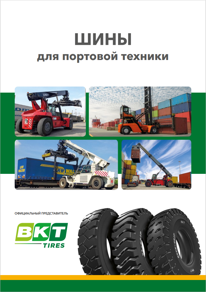 Шины для портовой техники