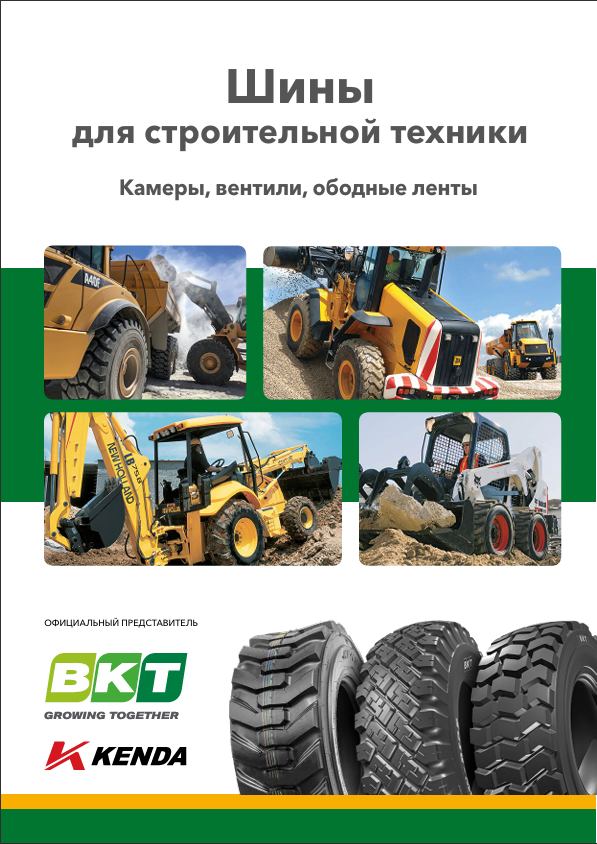 Шины для строительной техники. Камеры, вентили, ободные ленты.