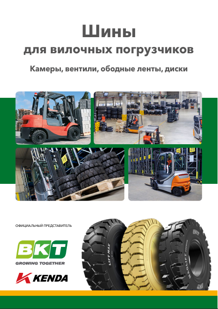 Шины для вилочных погрузчиков. Камеры, вентили, ободные ленты, диски.