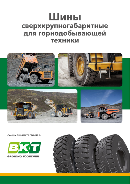 Шины сверхкрупногабаритные для горнодобывающей техники