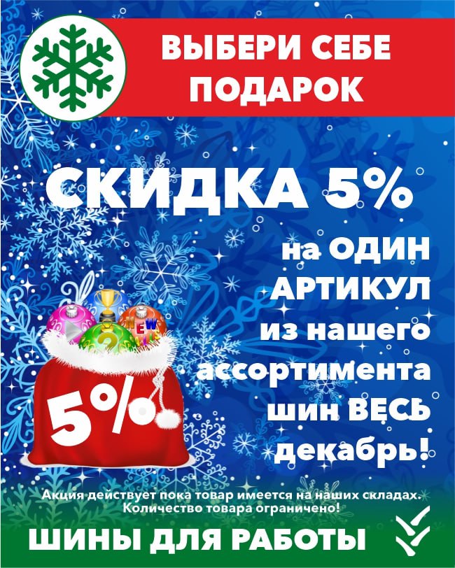 СКИДКА 5% на ОДИН АРТИКУЛ из нашего ассортимента шин ВЕСЬ декабрь!