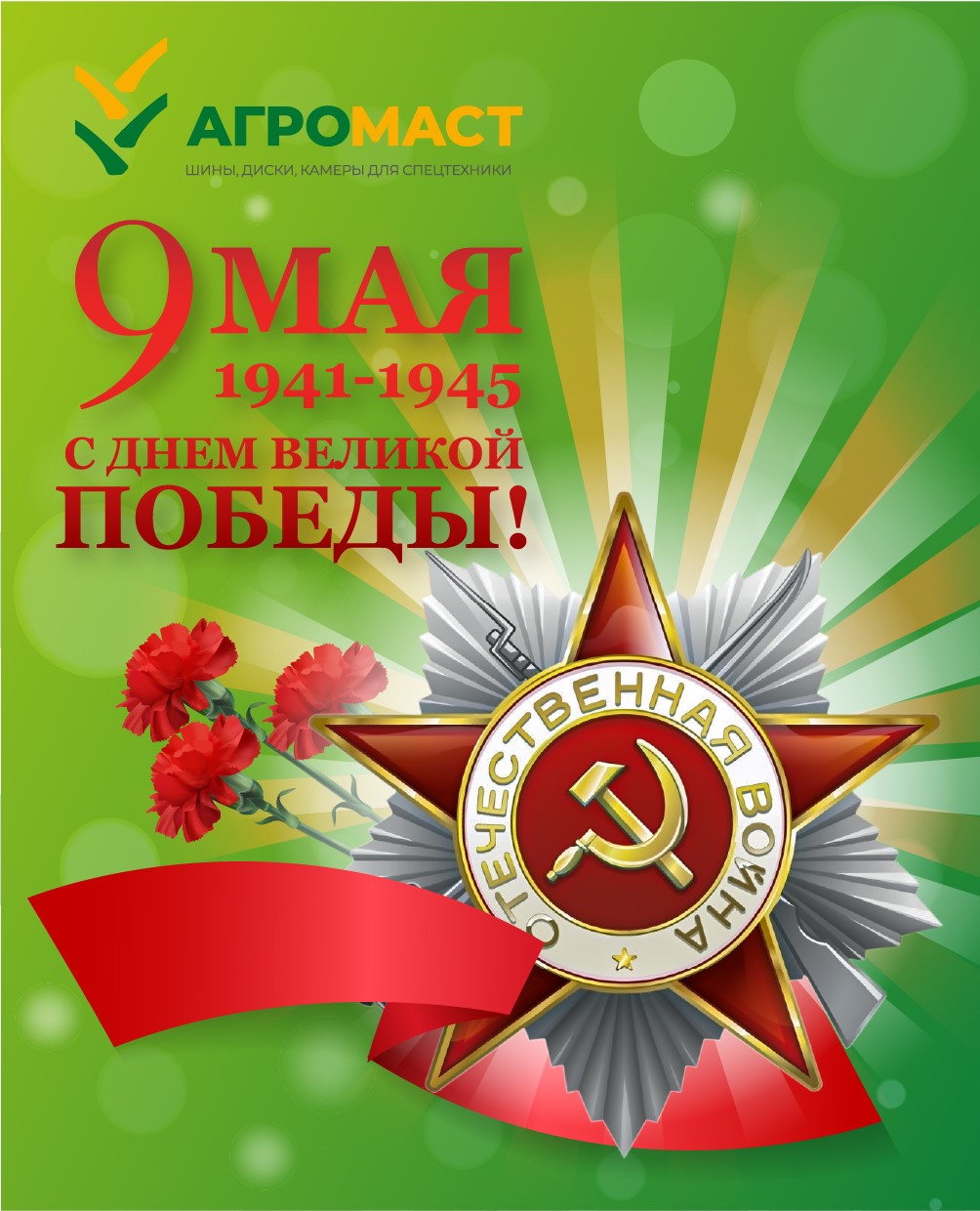 С великим праздником, с Днем Победы!