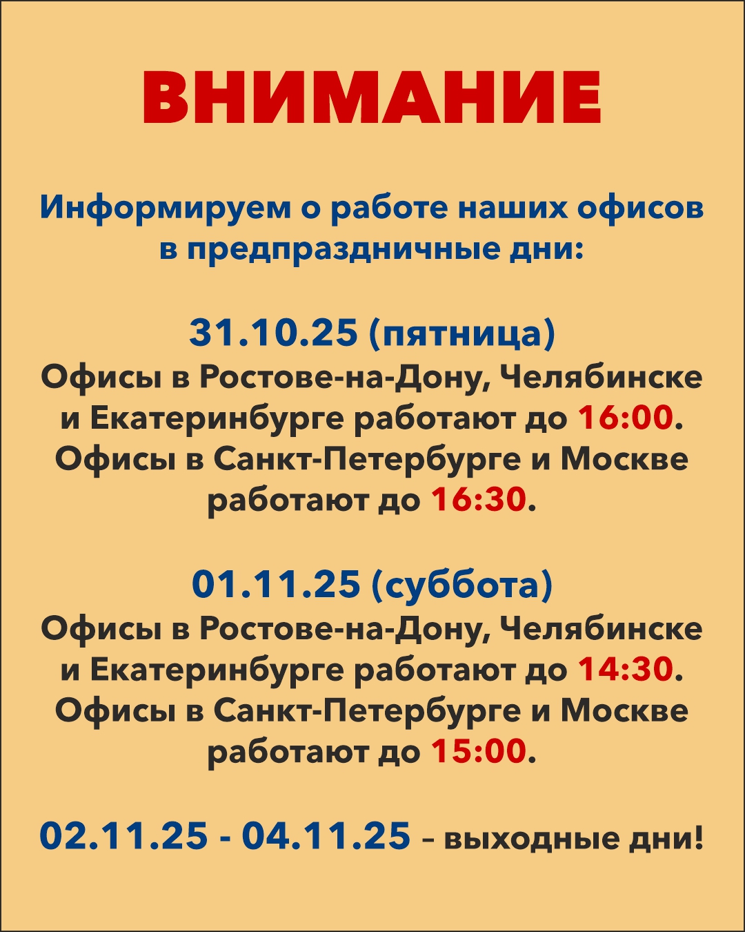 Информируем вас о работе наших офисов в предпраздничные дни