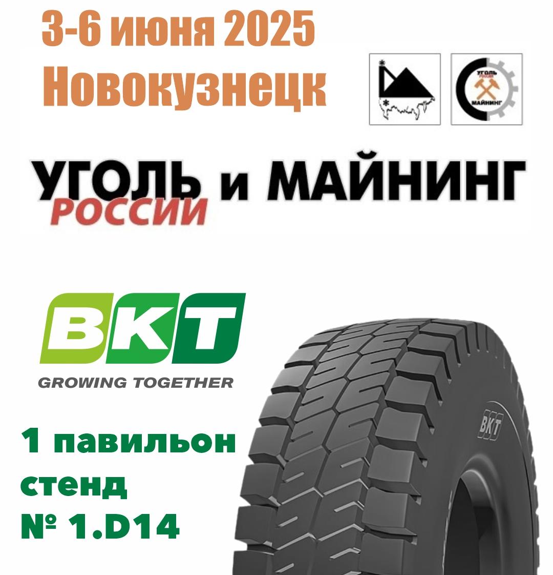 С 3 по 6 июня 2025 года в Новокузнецке пройдет 33-я международная выставка технологий горных разработок «Уголь России и Майнинг»