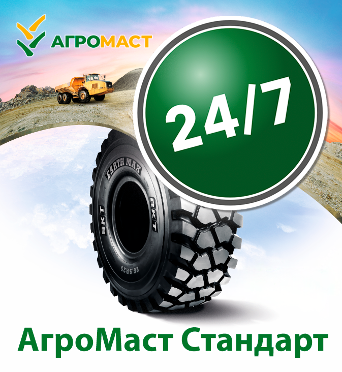 АгроМаст Стандарт 24/7: Оптимальное сервисное решение для шинной продукции