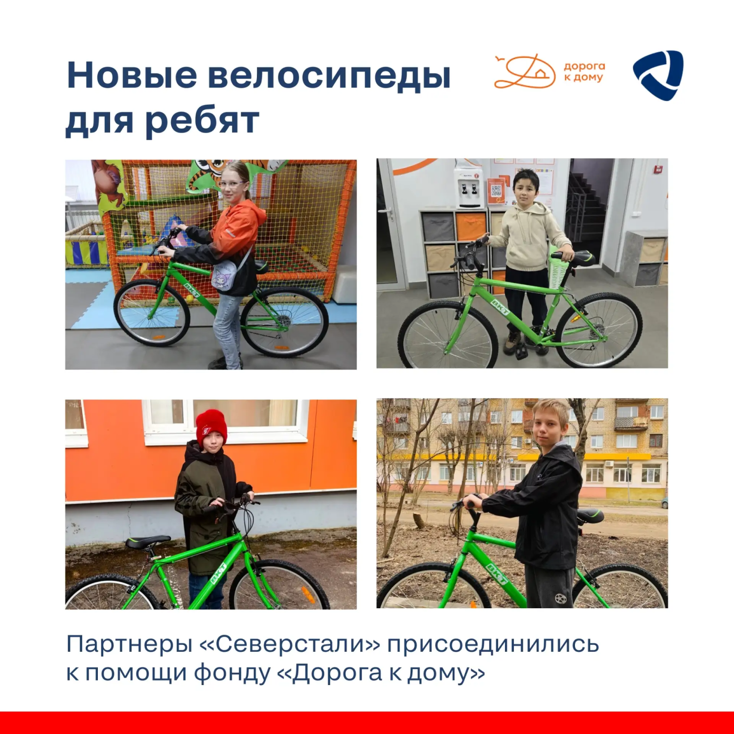 Партнер «Северстали» — компания «АгроМаст» присоединилась к помощи фонду «Дорога к дому»