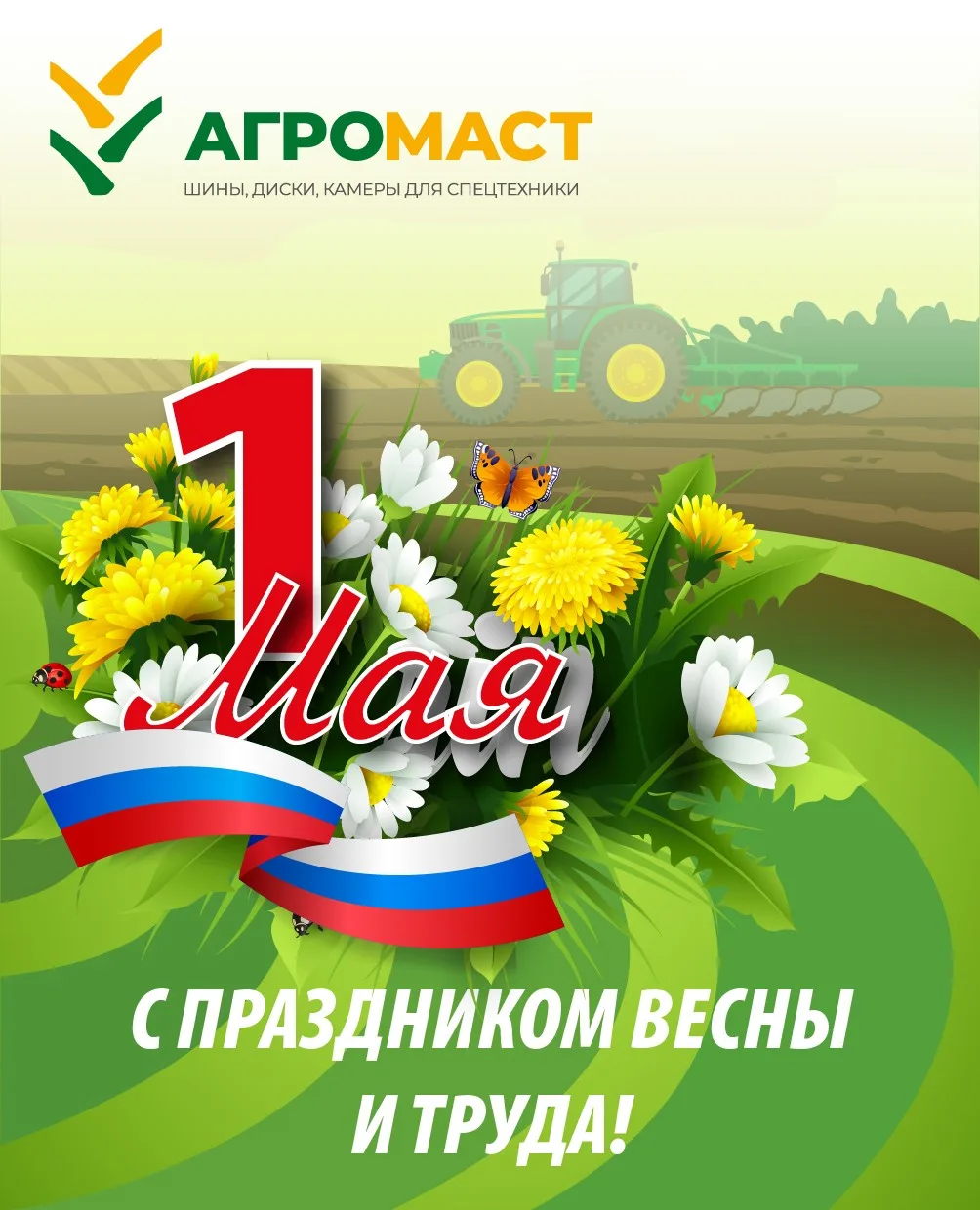 Поздравляем с первым днём мая!