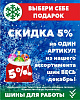 СКИДКА 5% на ОДИН АРТИКУЛ из нашего ассортимента шин ВЕСЬ декабрь!