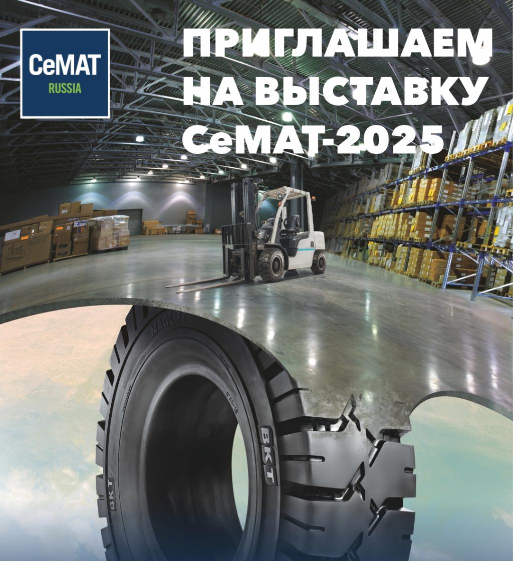 С 16 по 18 сентября приглашаем вас посетить 15 Международную выставку CeMAT Russia, Москва, МВЦ «Крокус Экспо»
