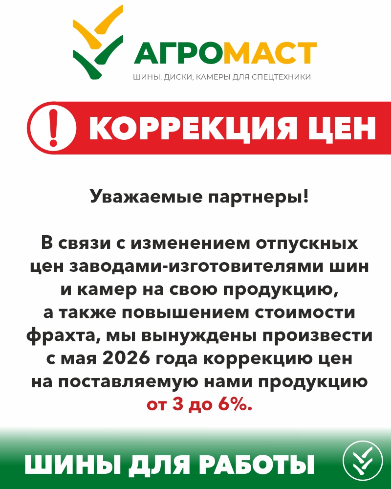 Коррекция цен на поставляемую продукцию от 3 до 6% с мая 2026 года