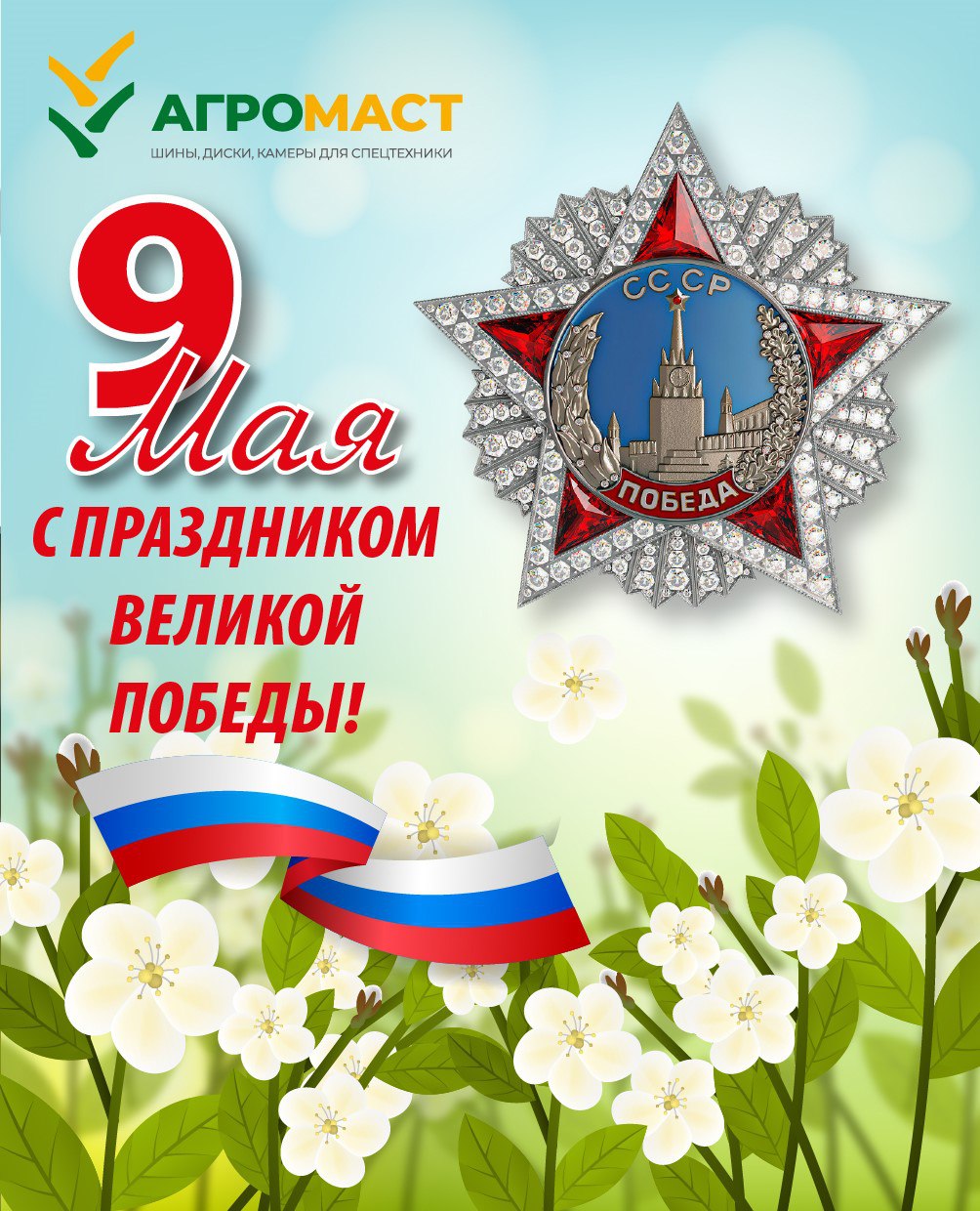 Великие события прошлого не сотрутся из нашей памяти. С Днем Победы!